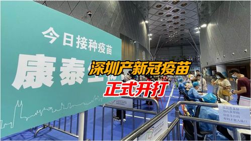 深圳產(chǎn)新冠疫苗正式開(kāi)打 生物制品生產(chǎn)助力全球抗疫